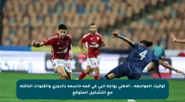 توقيت المواجهة.. الأهلي يواجه إنبي في قمة حاسمة بالدوري والقنوات الناقلة مع التشكيل المتوقع